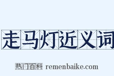 走马灯近义词是什么意思的图片